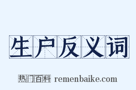 生户反义词是什么意思的图片